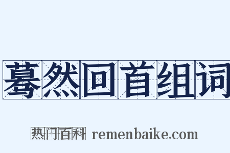 蓦然回首组词是什么意思的图片